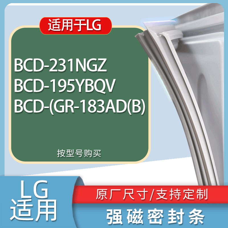 适用LG冰箱BCD-231NGZ 195YBQV (GR-183AD(B)门密封条胶条磁条