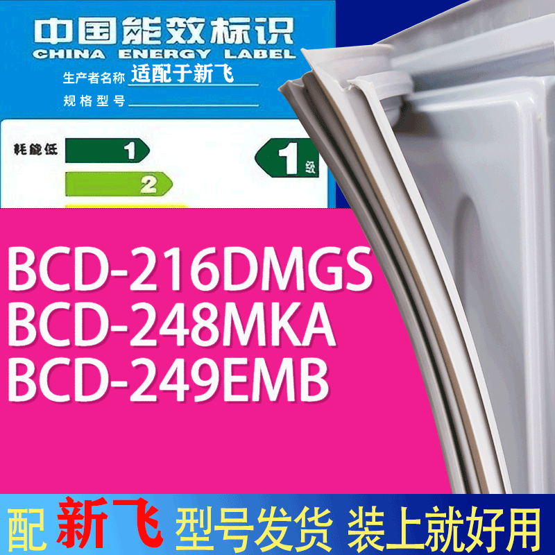 适用新飞冰箱BCD-216DMGS 248MKA 249EMB门密封条胶条吸力磁条