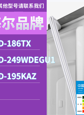 适用海尔冰箱BCD-186TX 249WDEGU1 195KAZ门密封条胶条磁性密封圈