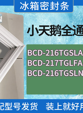 适用小天鹅冰箱BCD-216TGSLA 217TGLFA 216TGSLN门密封条胶条圈