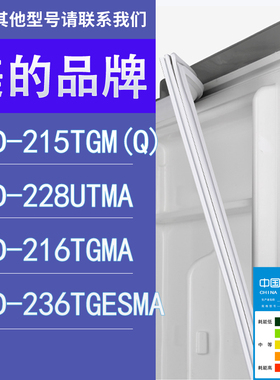 适用美的冰箱BCD-215TGM(Q) 228UTMA 216TGMA 236TGESMA门密封条
