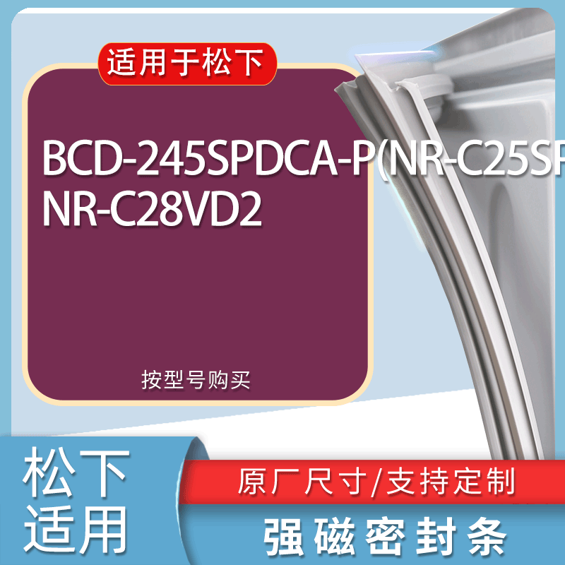 适用松下冰箱BCD-245SPDCA-P(NR-C25SPD1-P) NR-C28VD2门密封条圈