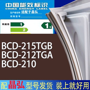 210门密封条胶条磁性密封圈 212TGA 适用晶弘冰箱BCD 215TGB