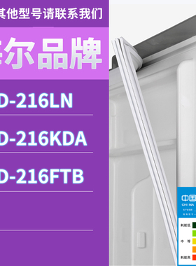 适用海尔冰箱BCD-216LN 216KDA 216FTB门密封条胶条磁性密封圈