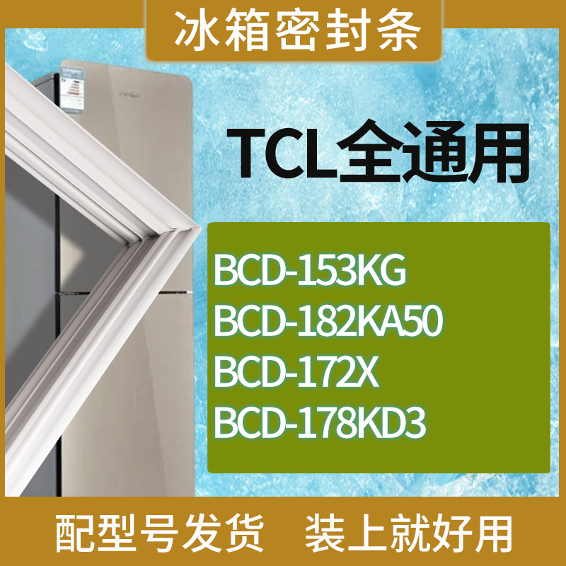 适用TCL冰箱BCD-153KG 182KA50 172X 178KD3门密封条胶条吸力磁条