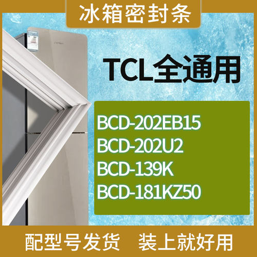 适用TCL冰箱BCD-202EB15 202U2 139K 181KZ50门密封条胶条磁条