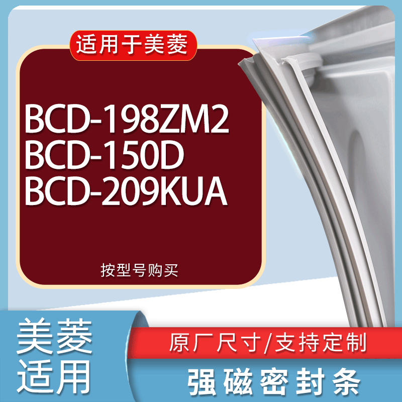 适用美菱冰箱BCD-198ZM2 150D 209KUA门密封条胶条磁性密封圈