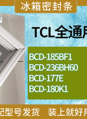 适用TCL冰箱BCD-185BF1 236BH60 177E 180K1门密封条胶条吸力磁条