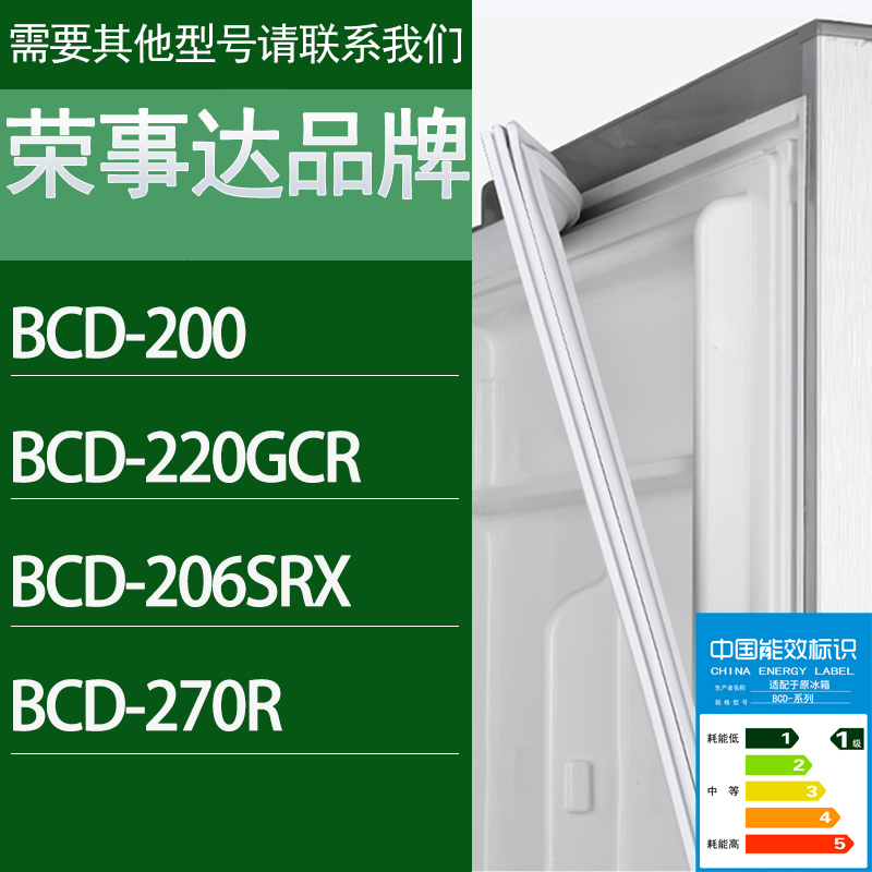 适用荣事达冰箱BCD-200 220GCR 206SRX 270R门密封条胶条密封圈