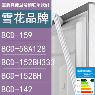 142门密封条胶条圈 适用雪花冰箱BCD 159 58A128 152BH