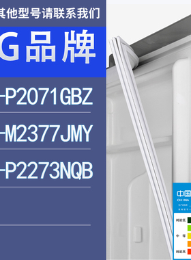 适用LG冰箱GR-P2071GBZ GR-M2377JMY GR-P2273NQB门密封条胶条圈