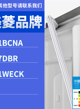 适用美菱冰箱BCD-181BCNA 207DBR 301WECK门密封条胶条磁性胶圈