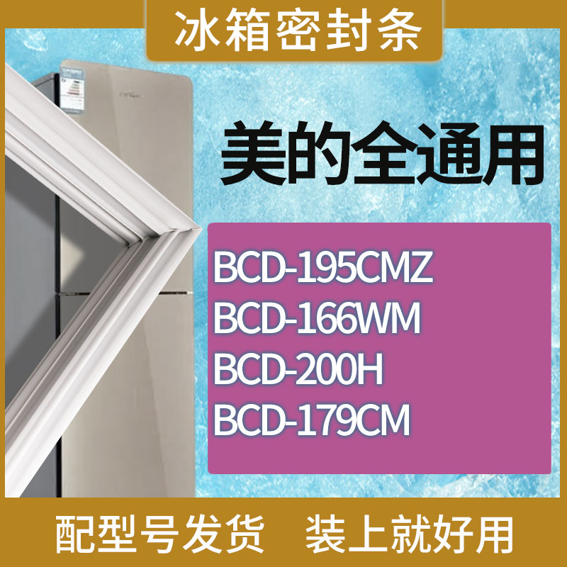 适用美的冰箱BCD-195CMZ 166WM 200H 179CM门密封条磁性胶条