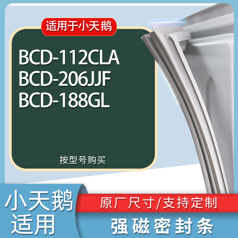 适用小天鹅冰箱BCD-112CLA 206JJF 188GL门密封条胶条磁性密封圈