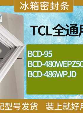 适用TCL冰箱BCD-95 480WEPZ50 486WPJD门密封条胶条磁性密封圈