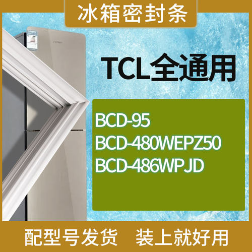 适用TCL冰箱BCD-95 480WEPZ50 486WPJD门密封条胶条磁性密封圈
