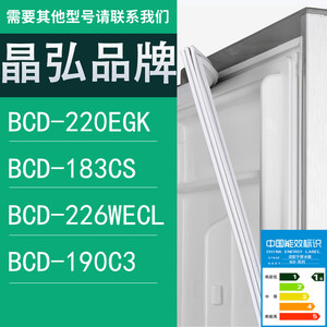 适用晶弘冰箱BCD-220EGK 183CS 226WECL 190C3门密封条胶条圈