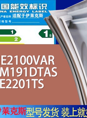 适用伊莱克斯冰箱BCD-ENE2100VAR EBM191DTAS EBE2201TS门密封条