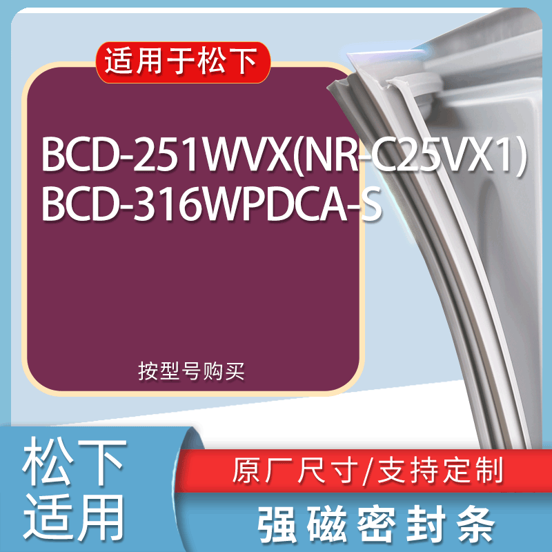 适用松下冰箱BCD-251WVX(NR-C25VX1) 316WPDCA-S门密封条胶条磁条