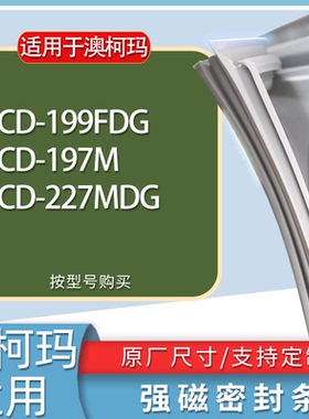 适用澳柯玛冰箱BCD-199FDG 197M 227MDG门密封条胶条磁性密封圈