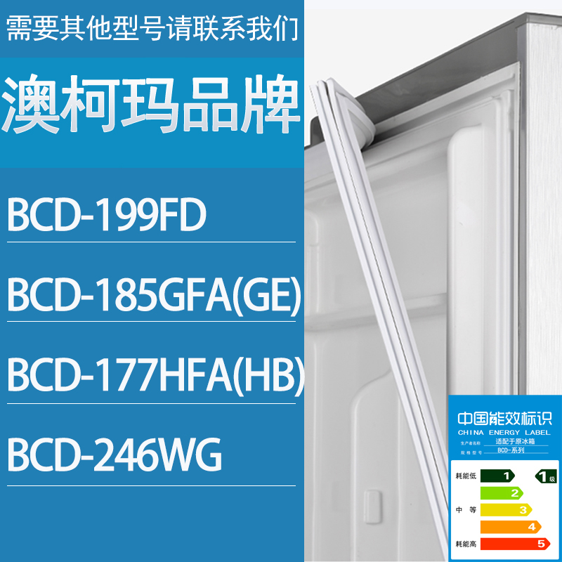 适用澳柯玛冰箱BCD-199FD 185GFA(GE) 177HFA(HB) 246WG门密封条