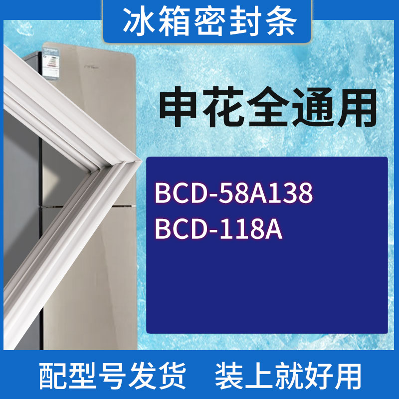 适用申花冰箱BCD-58A138 58A138(一级能耗) 118A门密封条胶条圈