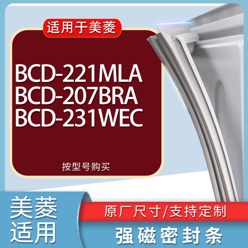 适用美菱冰箱BCD-221MLA 207BRA 231WEC门密封条胶条磁性密封圈