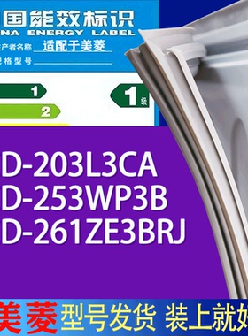 适用美菱冰箱BCD-203L3CA 253WP3B 261ZE3BRJ门密封条胶条磁条