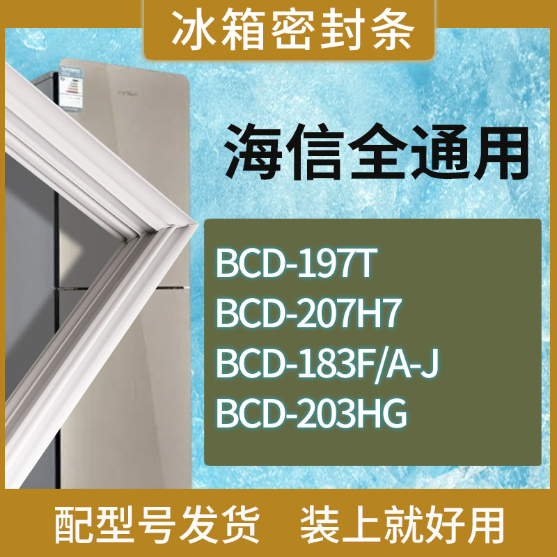 适用海信冰箱BCD-197T 207H7 183F/A-J 203HG门密封条磁性胶条