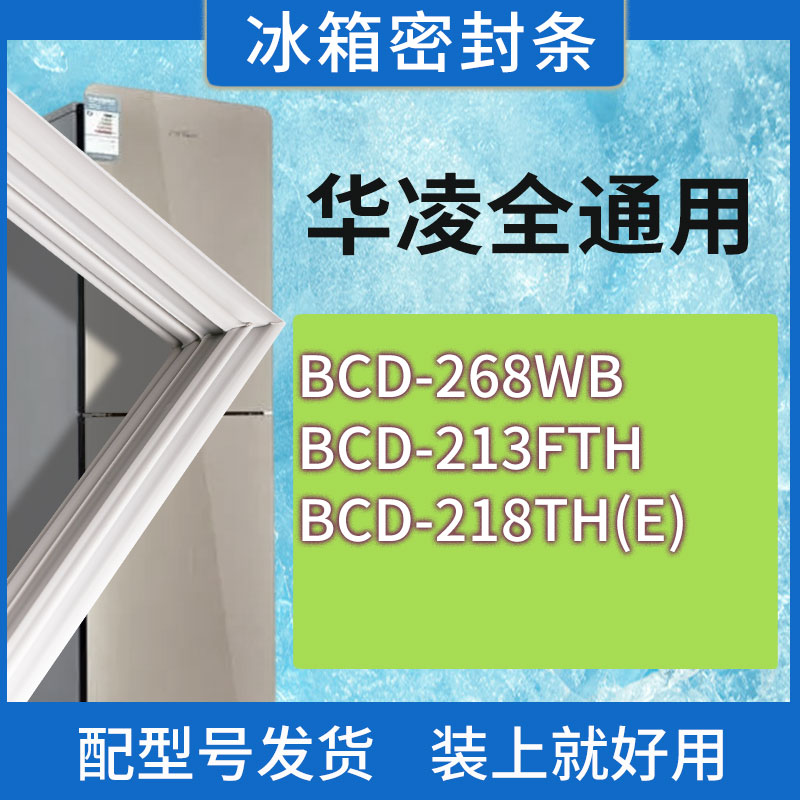适用华凌冰箱BCD-268WB 213FTH 218TH(E)门密封条胶条磁性密封圈