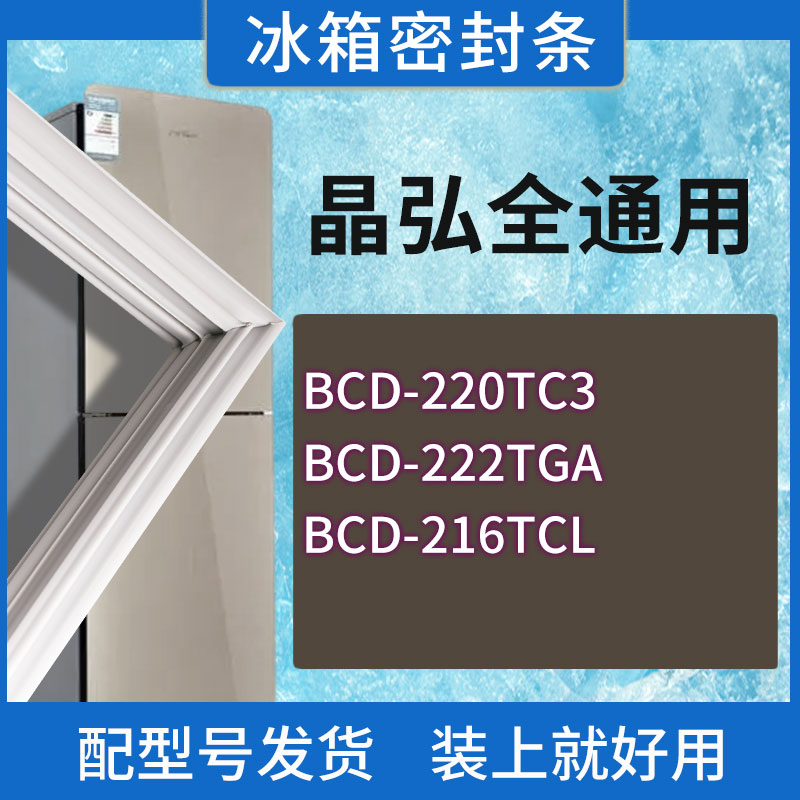适用晶弘冰箱BCD-220TC3 222TGA 216TCL门密封条胶条磁性密封圈