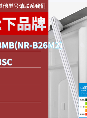 适用松下冰箱BCD-258MB(NR-B26M2) 163SC门密封条胶条磁性密封圈