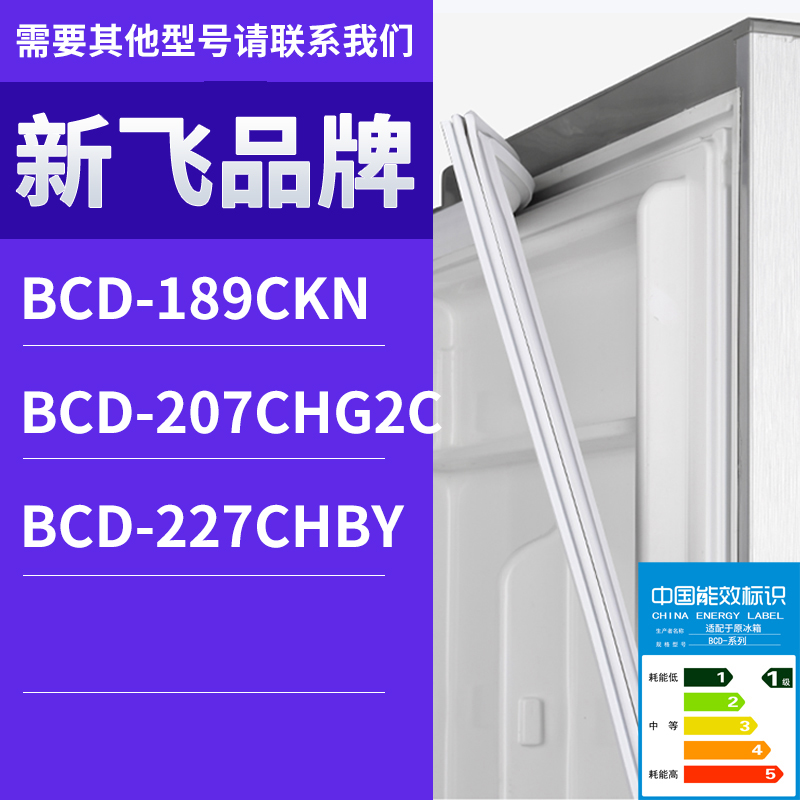 适用新飞冰箱BCD-227CHBY 189CKN 207CHG2C门密封条胶条圈磁性