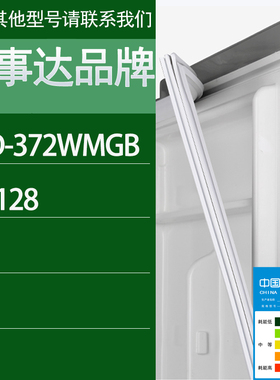 适用荣事达冰箱BCD-372WMGB BC-128门密封条胶条磁性密封圈