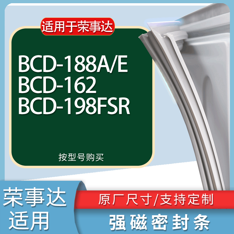 适用荣事达冰箱BCD-188A/E 162 198FSR门密封条胶条磁性密封圈