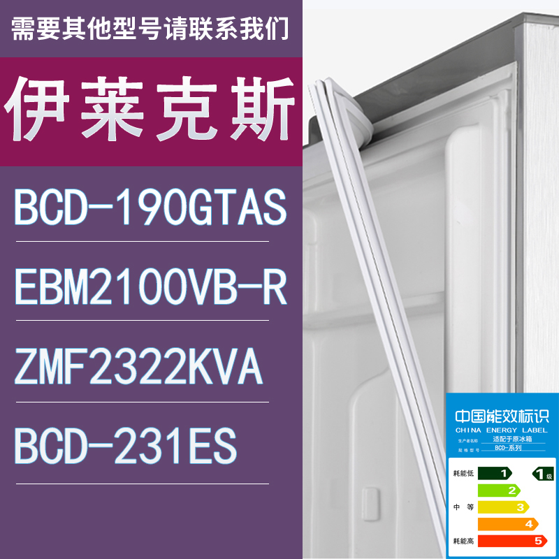 适用伊莱克斯冰箱190GTAS EBM2100VB-R ZMF2322KVA 231ES门密封条