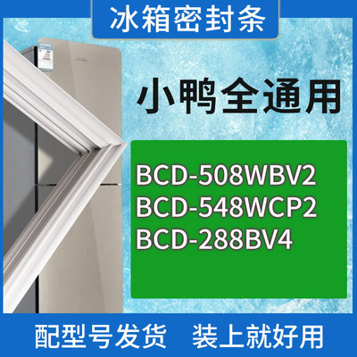 适用小鸭冰箱BCD-508WBV2 548WCP2 288BV4门密封条胶条磁性密封圈