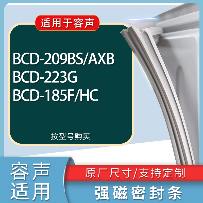 适用容声冰箱BCD-209BS/AXB 223G 185F/HC门密封条胶条磁性密封圈