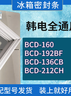 适用韩电冰箱BCD-160 192BF 136CB 212CH门密封条胶条磁性密封圈