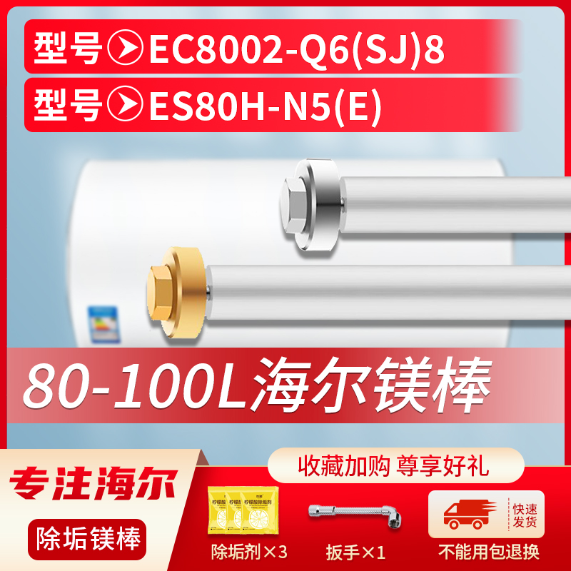 适用海尔80L升EC8002-Q6(SJ)8 ES80H-N5(E)电热水器镁棒排污水垢-封面