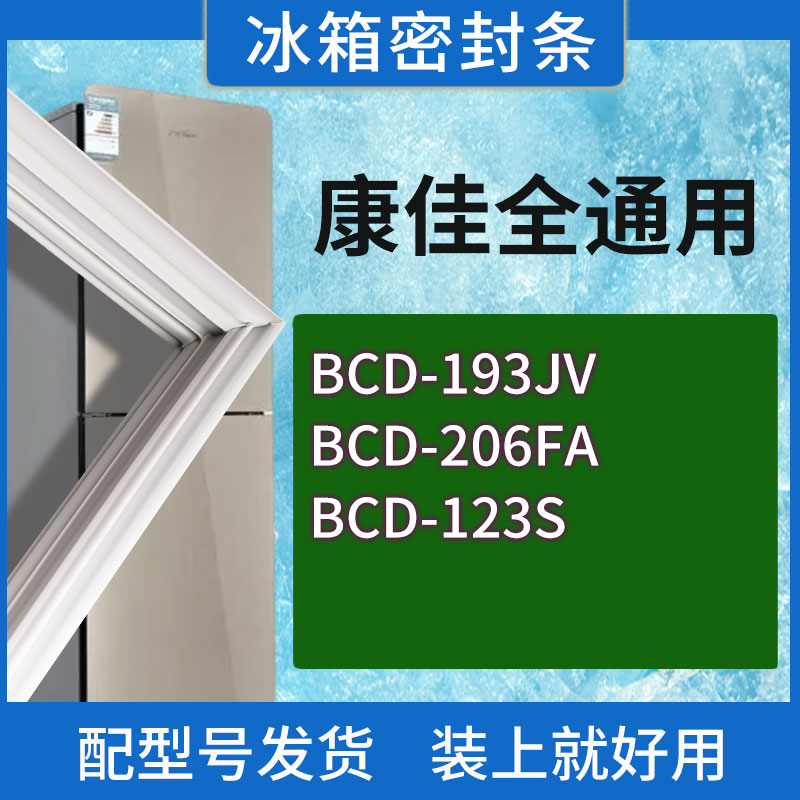 适用康佳冰箱BCD-193JV 206FA 123S门密封条胶条磁性密封圈