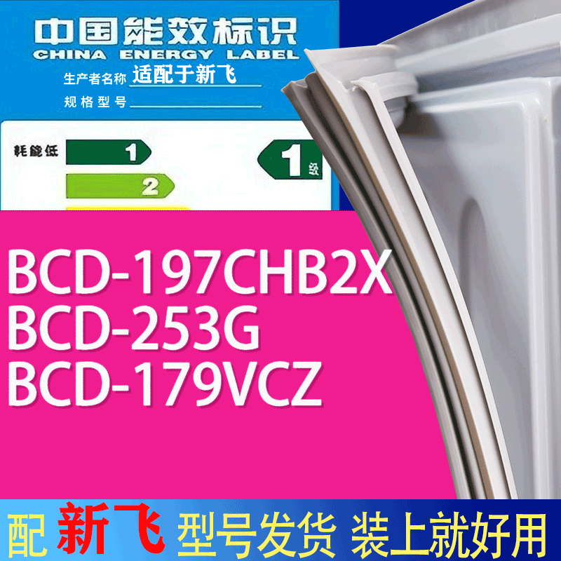 适用新飞冰箱BCD-197CHB2X 253G 179VCZ门密封条胶条吸力磁条