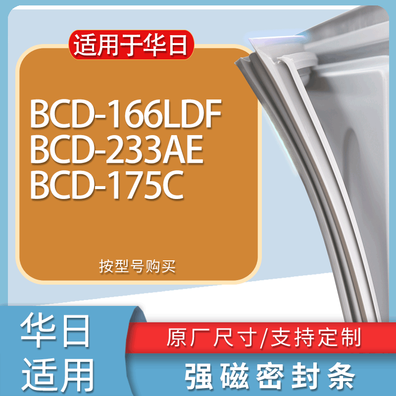 适用华日冰箱BCD-166LDF 233AE 175C门密封条胶条磁性密封圈