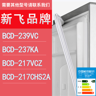 217CHS2A门密封条胶条圈 适用新飞冰箱BCD 239VC 237KA 217VCZ