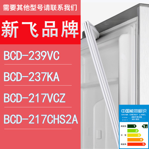 适用新飞冰箱BCD-239VC 237KA 217VCZ 217CHS2A门密封条胶条圈