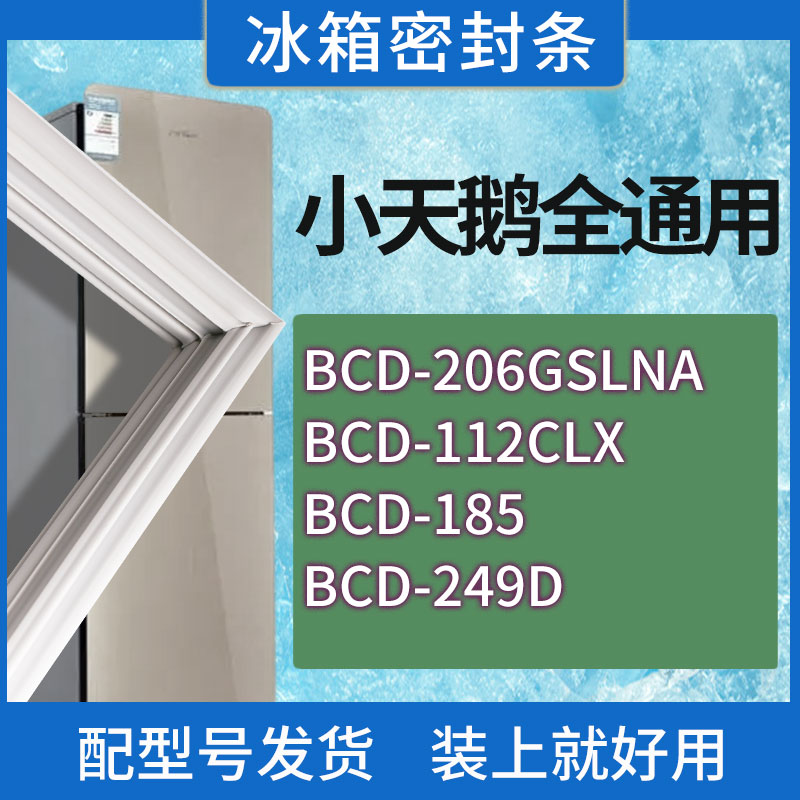 适用小天鹅冰箱BCD-206GSLNA 112CLX 185 249D门密封条胶条密封圈