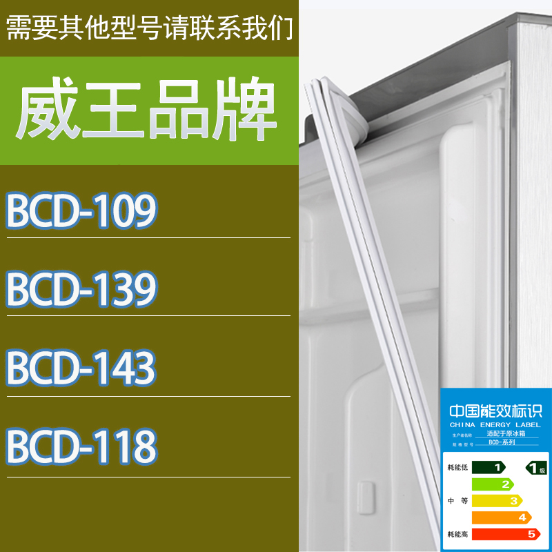 适用威王冰箱BCD-109 139 143 118门密封条胶条磁性密封圈吸条