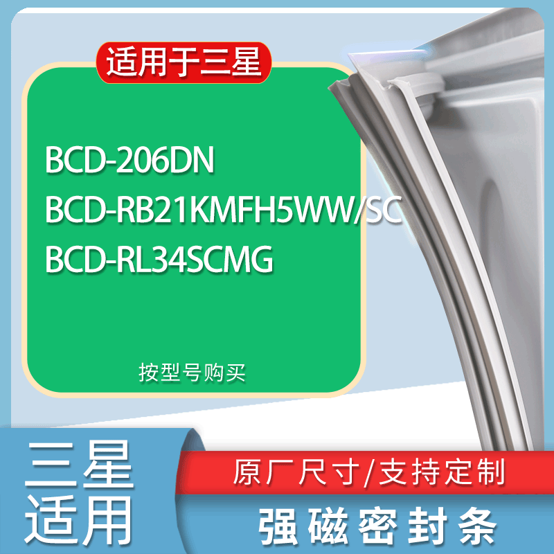 适用三星冰箱BCD-206DN RB21KMFH5WW/SC RL34SCMG门密封条胶条圈