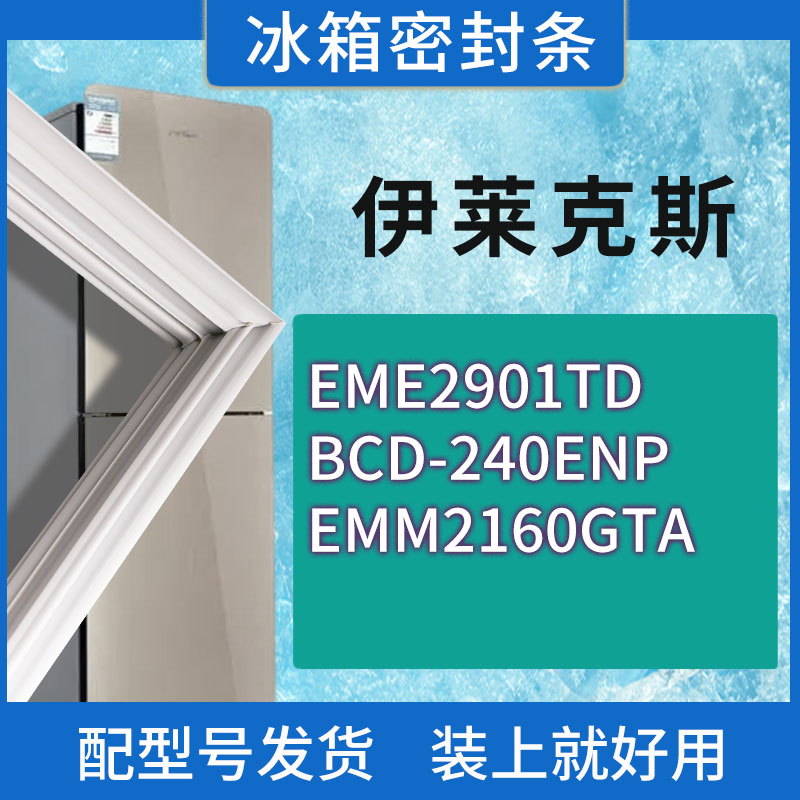 适用伊莱克斯冰箱EME2901TD 240ENP EMM2160GTA门密封条胶条圈
