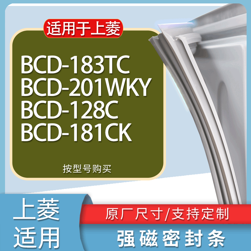 适用上菱冰箱BCD-183TC 201WKY 128C 181CK门密封条胶条吸力磁条
